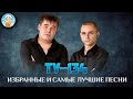 ТУ-134 ✮ ИЗБРАННЫЕ И САМЫЕ ЛУЧШИЕ ПЕСНИ ✮ САМЫЕ ДУШЕВНЫЕ ХИТЫ ✮