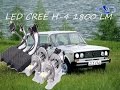 Светодиодная лампа CREE H-4 в фаре ВАЗ 2106. Дубль 2. Видео №69