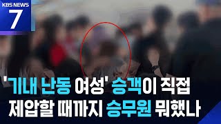 ‘기내 난동 여성’ 승객들이 막았다…항공사 대응 논란 / KBS  2025.07.02.