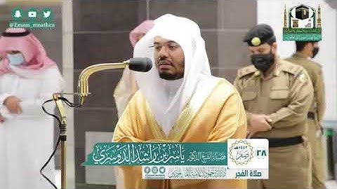 تلاوة فضيلة الشيخ د. #ياسر_الدوسري -حفظه الله-. من صلاة الفجر 28 صفر 1442هــ.