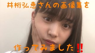 井桁弘恵さん(Igeta Hiroe)の画像集を作ってみました‼️カワイイ⤴️