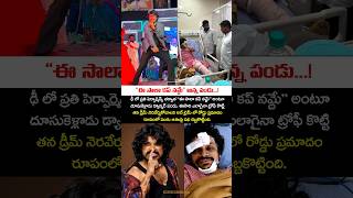 "ఈ సాలా కప్ నమ్దే" అన్న పండు.. ఇంతలోనే ఘోర ప్రమాదం! 💔 #dheepandu #pandumaster #trend #shorts