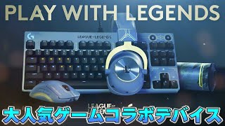 Logicool Gと世界的大人気ゲームがコラボしたゲーミングデバイスの見た目があまりにも豪華すぎる件について｜Lol