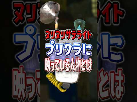 【イカーリオお前だったのか】ヌリヌリサテライトにプリクラが貼ってある【スプラトゥーンレイダース】 #shorts #スプラ