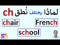 لماذا ن طق Ch مختلف في الكلمات Chair School French 