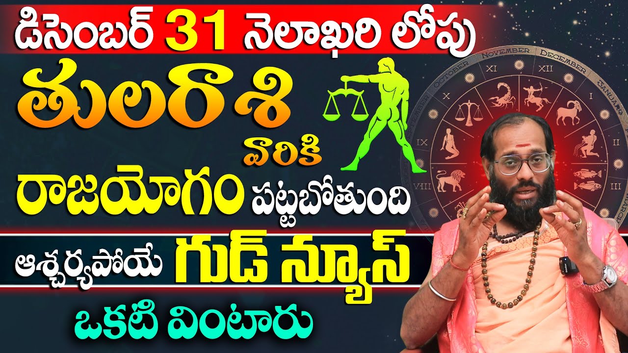 తుల రాశి వారు గుడ్ న్యూస్ ఒకటి వింటారు..!Tula Rashi Phalithalu December 2025 |Libra Horoscope