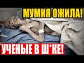 Ж*ТКАЯ СЕНСАЦИЯ!!! БЕССМЕРТНЫЙ ЧЕЛОВЕК НАЙДЕН!!! УЧЕНЫЕ В Ш*КЕ!!! 02.04.2021 ДОКУМЕНТАЛЬНЫЙ ФИЛЬМ HD