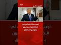 ترمب: هناك أشخاص في النظام الإيراني يرغبون بالتوصل إلى اتفاق #العربية#ترمب#shorts