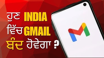 ਹੁਣ India ਵਿੱਚ Gmail ਬੰਦ ਹੋਵੇਗਾ ? ਜਾਣੋ ਪੂਰੀ ਜਾਣਕਾਰੀ 