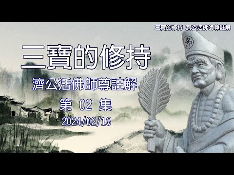 三寶心法的修持 國台語版 第02集