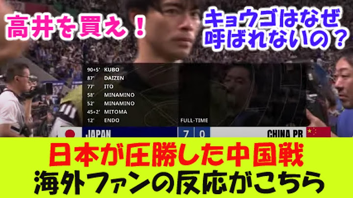 日本が７対０で圧勝した中国戦を見た海外ファンの反応がこちら！