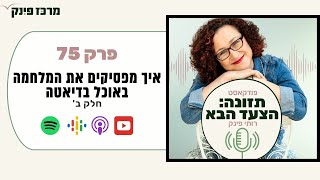 פרק 75: איך להפסיק להילחם בעצמינו בדיאטה, ועדיין להצליח (פודקאסט תזונה הצעד הבא, רותי פינק)