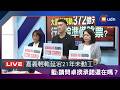 【LIVE】0706國民黨團「大嘉義輕軌372億元預算 行政院準備跳票？」記者會