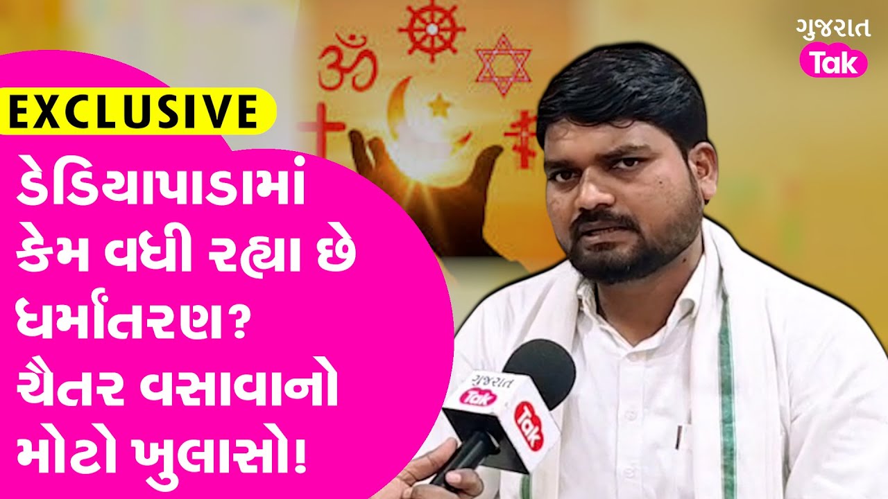 Exclusive : ડેડિયાપાડામાં કેમ વધી રહ્યા છે ધર્માંતરણ? AAP MLA Chaitar Vasava નો મોટો ખુલાસો! GT
