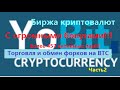 Yobit. net - торговля и обмен форков на BTC(Часть2)