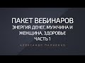 Пакет вебинаров «Энергия денег, Мужчина и Женщина, Здоровье» часть 1. Александр Палиенко.