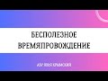 Бесполезное времяпровождение || Абу Яхья Крымский