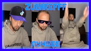 😃zubarefff - Вечерние посиделки #3(2часть)😃