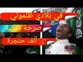 لقطة اليوم الأغنية الممنوعة في بلادي ظلموني المرعبة ضد الحكومة مباشرة من المدرجات في كأس الكاف