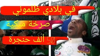 لقطة اليوم الأغنية الممنوعة في بلادي ظلموني المرعبة ضد الحكومة مباشرة من المدرجات في كأس الكاف سمعها