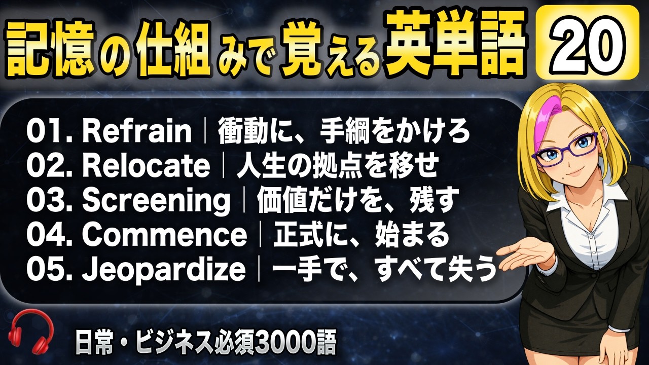 記憶の仕組みで覚える英単語の話 20｜怠け者でも身に付く学習法【睡眠・作業・ドライブ・ながら・BGM聞き流し】（発音・クイズあり）