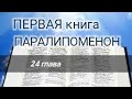 1 книга Паралипоменон - 24 глава. Аудио Библия.
