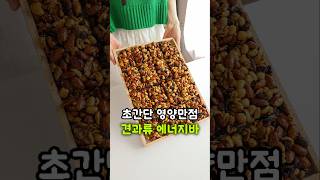 1만 원으로 만드는 고급 간식! 초간단 견과류 에너지바 강정 만들기