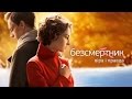 Бессмертник. Вера и правда (51 (1) серия)