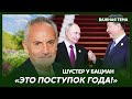 Шустер о двойнике Путина в Китае