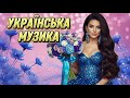 Новинки Української Музики 2026 Найкращі нові пісні