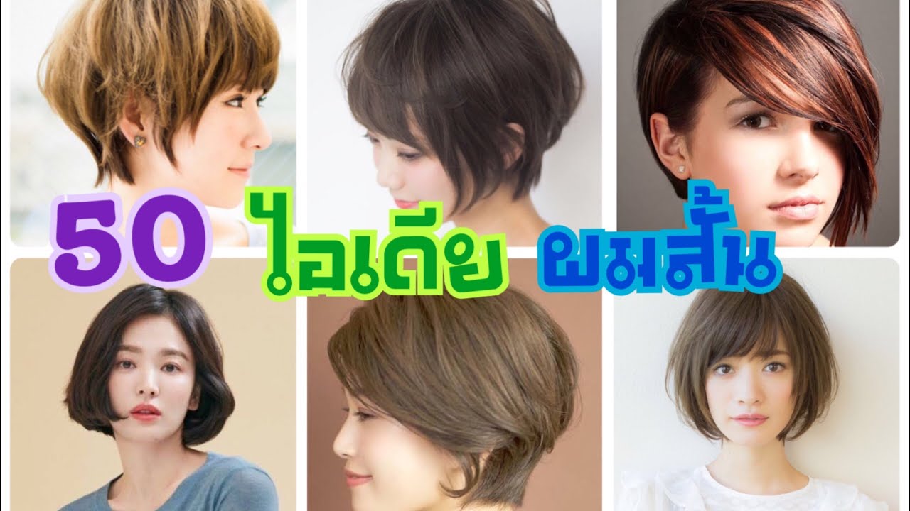 ทรง ผม สั้น ๆ เท่ ๆ  2022 Update  ไอเดียทรงผมสั้น เก๋ไก๋ โดนใจ| Hair Style | @TyTaFamily ตี้ต้าแฟมิลี่