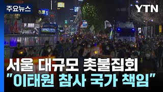 '서울 도심 '尹 퇴진' 대규모 촛불집회...보수단체도…