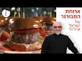 מתכון לארוחת המבורגר של ישראל אהרוני - פודי