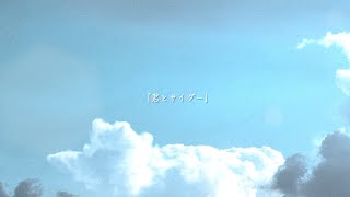 君とサイダー