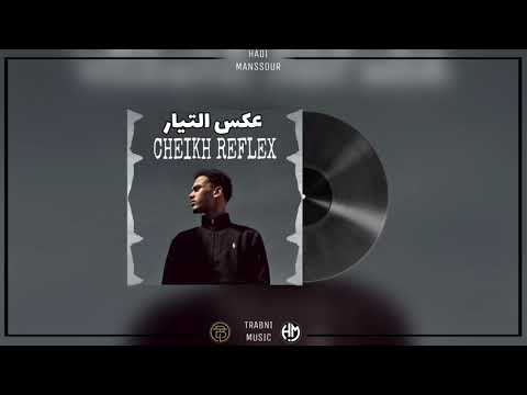 65 جديد المغني راب   عكس التيار