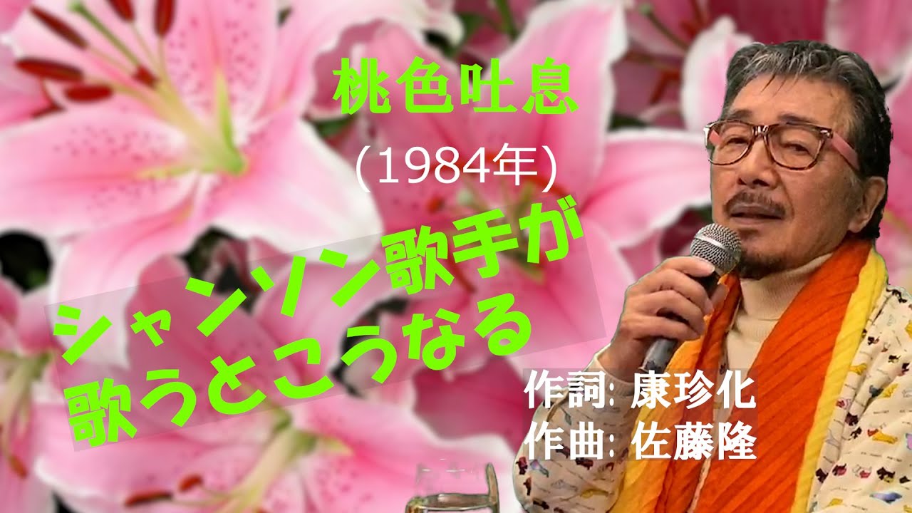 「桃色吐息」 字幕付きカバー 1984年 康珍化作詞 佐藤隆作曲 高橋真梨子 若林ケン 昭和歌謡シアター ~たまに平成の歌~ - YouTube