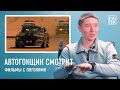 Автогонщик (картингист) смотрит сцены из фильмов — «Картинг», «Угнать за 60 секунд», «Тачки»