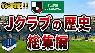 【総集編】Jリーグクラブの歴史まとめ J2編【作業用】