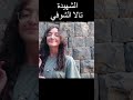 كانوا لياسمينك حراس الشهيدة تالا الشوفي