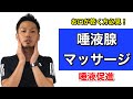【高齢者口腔体操】唾液腺マッサージの方法とその効果【口腔ケア・介護予防・デイサービス・高齢者施設】