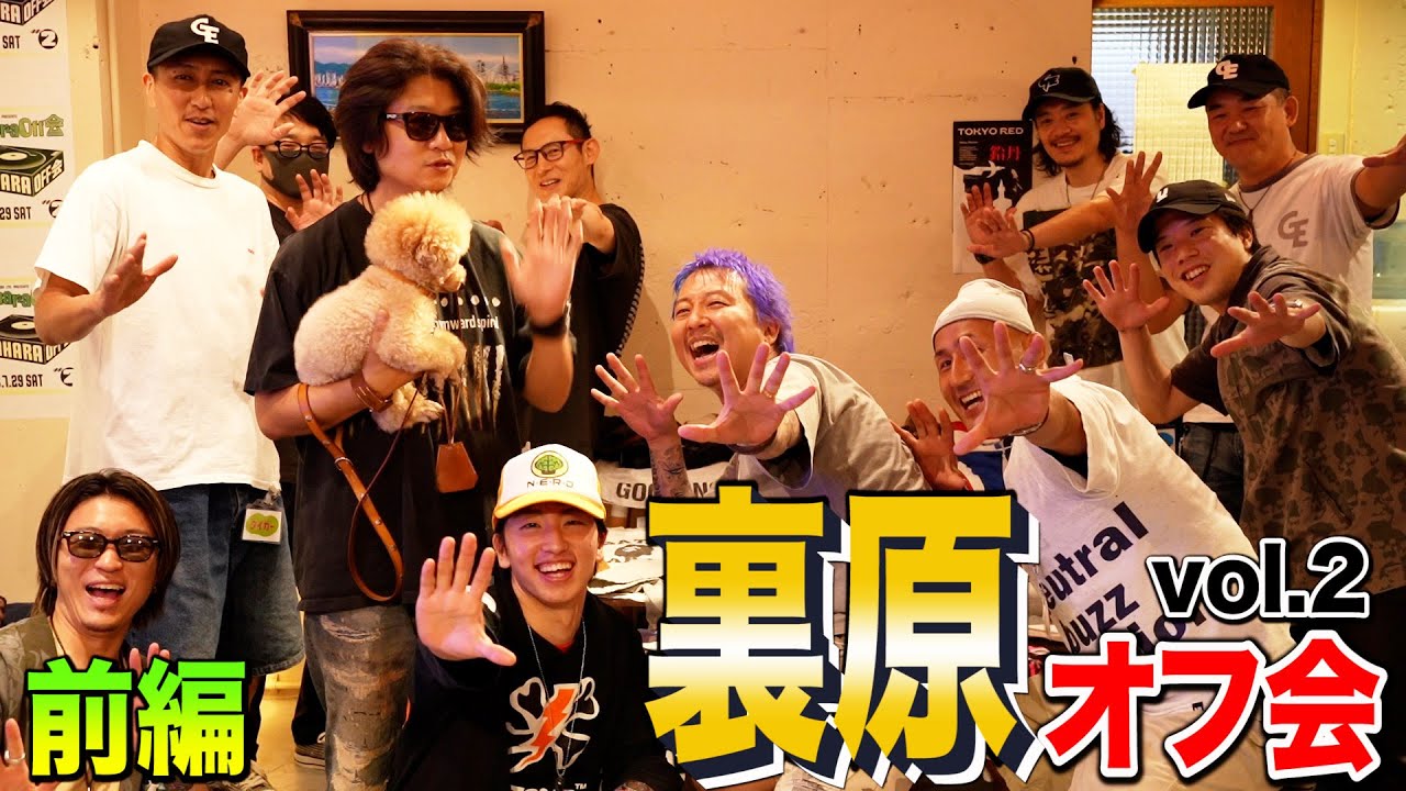 【裏原オフ会Vol.2inTOKYO前編】裏原ファッションチェック‼ - YouTube