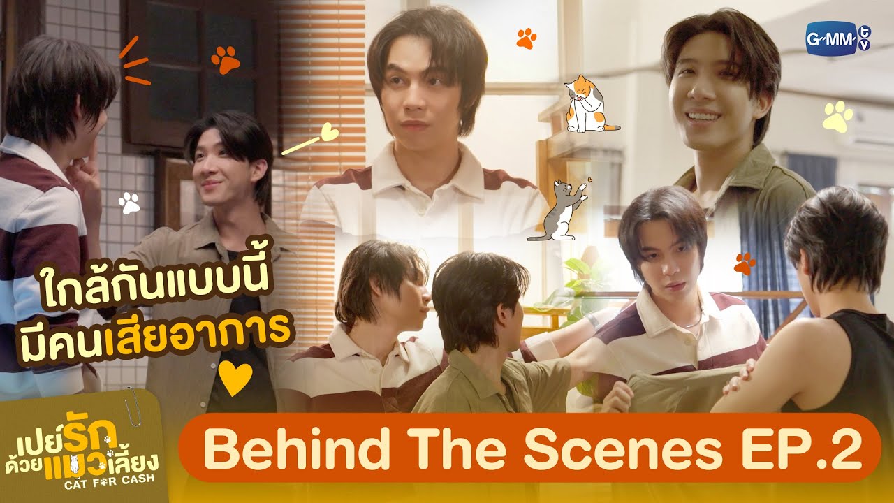 [Behind The Scenes] ใกล้กันแบบนี้ก็มีคน ‘เสียอาการ’ อ่ะดิ 😳💞 | เปย์รักด้วยแมวเลี้ยง EP.2