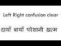 दायाँ बायाँ परेशानी ख़त्म ( Left Right confusion solved ) II in Hindi II ...