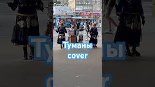 Туманы cover - Речной Вокзал