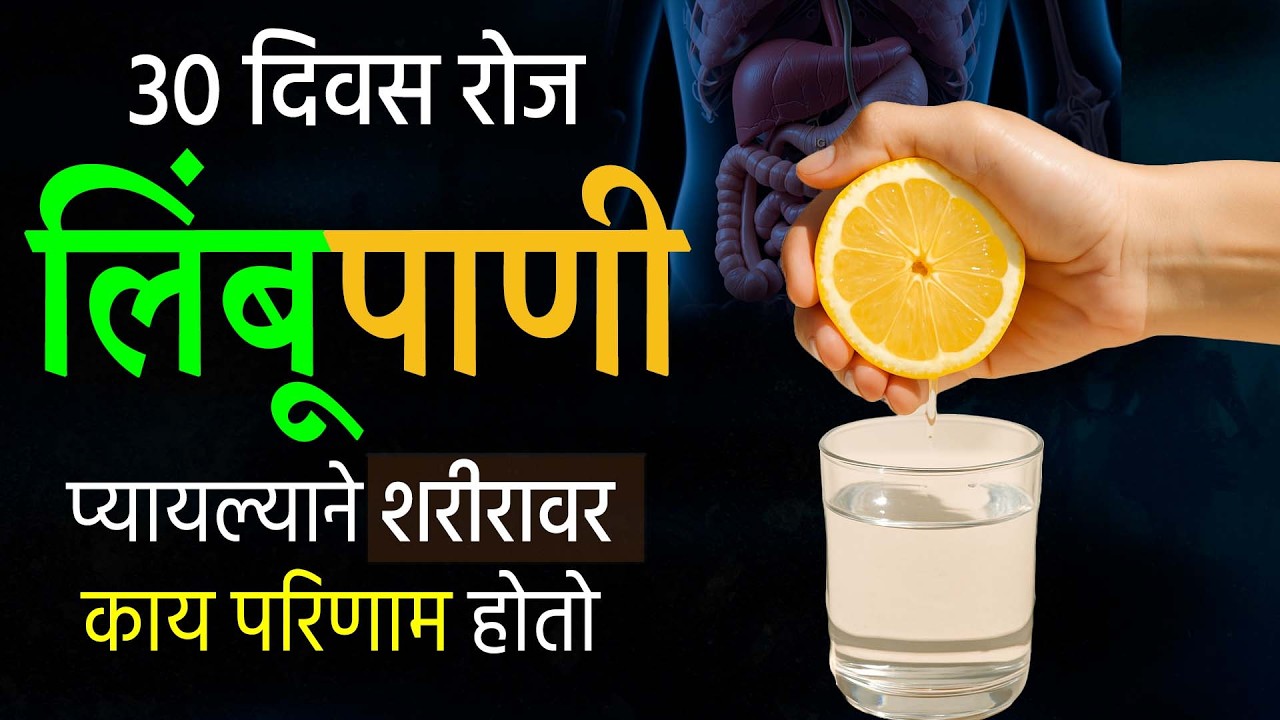 Lemon Water चे फायदे | 30 दिवस रोज पिल्यावर काय बदल होतो? निंबूपाणी पिण्याचे फायदे Side Effects