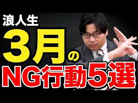 【浪人する人は見て】3月にコレをやると受験失敗するぞ！