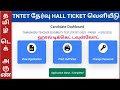 TNTET HALL TICKET DOWNLOAD 2025 | TNTET தேர்வு ஹால்டிக்கெட் வெளியீடு