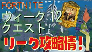 Fortnite フォートナイト トレの攻略動画 シーズン5 ウィーク12 クエスト リーク情報 フォートナイト 動画まとめ Fortnite フォートナイト トレの攻略動画 シーズン5 ウィーク12 クエスト リーク情報 フォートナイト 動画まとめ