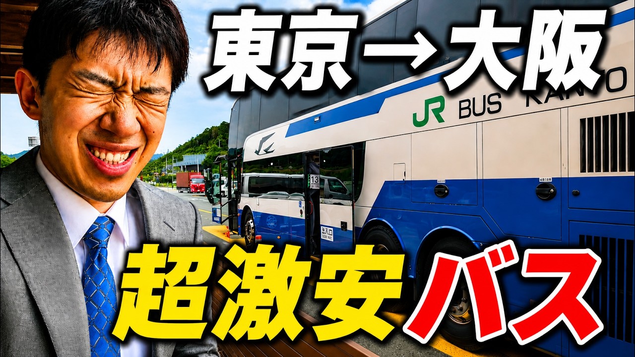 東京→大阪3820円の激安バスで移動してみた！