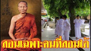 อรรถประวัตินิยายธรรม ตอนที่ 31 สอนเฉพาะผู้ที่สอนได้